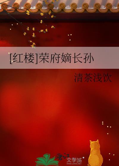 红楼荣府嫡长孙清茶浅饮