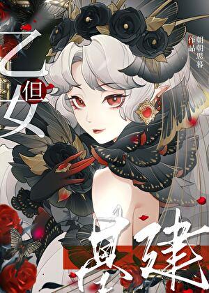 乙女版领主模拟器TXT最新章节更