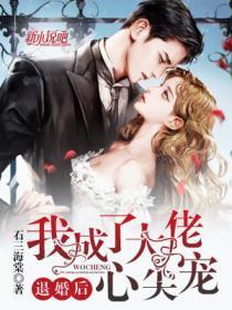 退婚后大佬成了我的狗 作者美人无霜