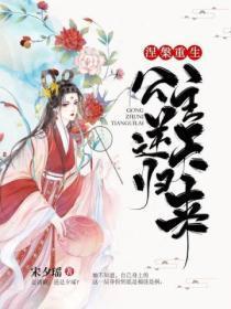 涅槃重生王妃