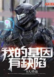 我的基因有缺陷什么意思