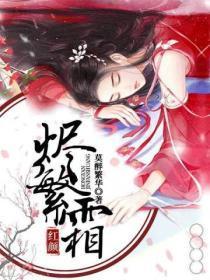 红颜悴合集