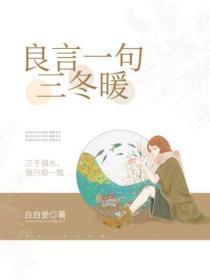 恶语伤人六月寒的图片