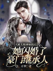 女主被关在精神病三年的
