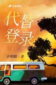 代替登录by