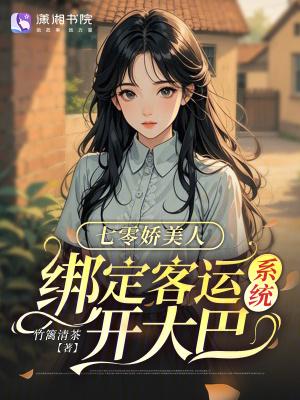 绑定客运系统开大巴