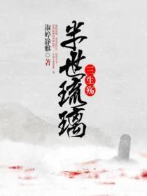 半世琉璃半世妖讲的什么