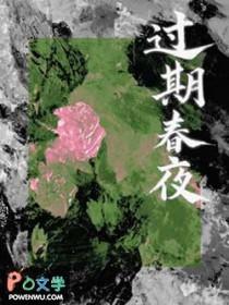 过期糖夜听春雨全文免费阅读