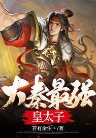 大秦皇子榜爆发