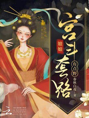娘娘宫女gl