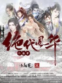 绝代风华知乎