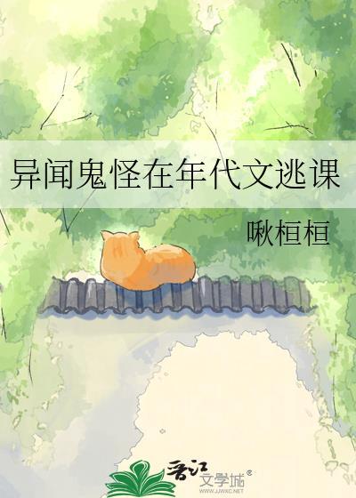异闻鬼怪在年代文逃课最新章节更新