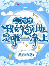 全民求生我的领地是唯一净土免费未删减