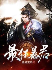 史上最狂暴君