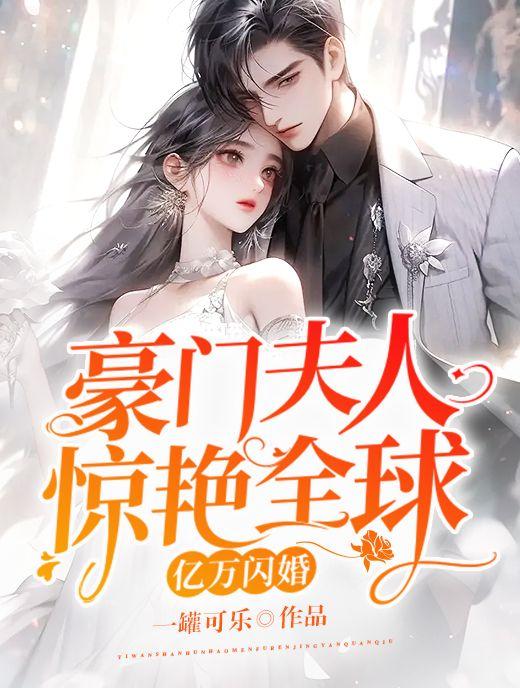 闪婚亿万富豪