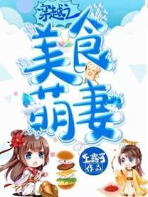 穿越之美食攻略