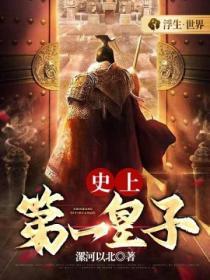 史上第一最强太子