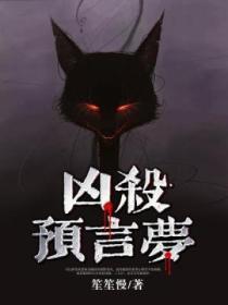 凶事预言家