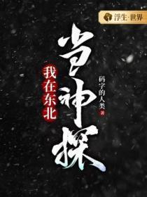 我在东北当神探百度百科