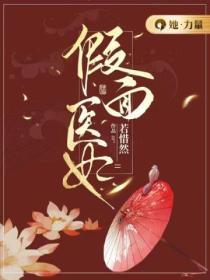 假面王妃好看吗