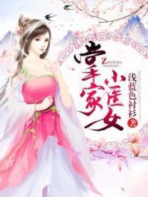 掌家小农女全文免费阅读