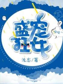 盛宠之狂妻来袭全文免费阅读