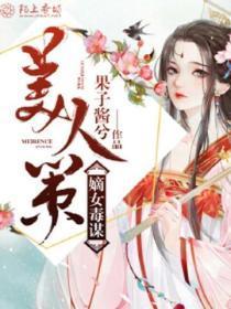 美人策嫡女毒谋