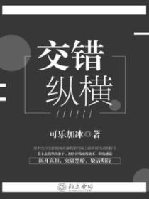 交错纵横和纵横交错是一个意思吗