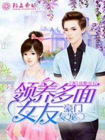豪门收养小小妻