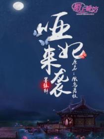 哑妃免费阅读全文漫画