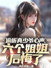 六个姐姐后悔了txt
