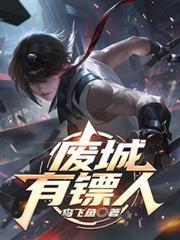 废城有镖人原著379