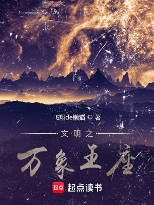 文明之万象王座主角能力