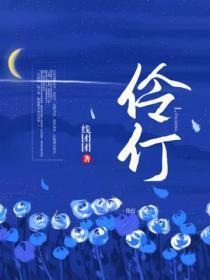 伶仃洋上大写的人字电子书