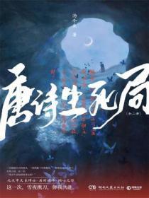 生死簿唐小鸭子完整版