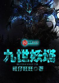 九妖层塔是真的有吗