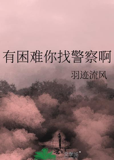 有困难你找警察啊免费阅读