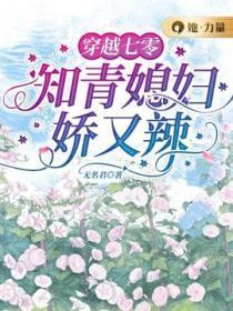 穿越七零知青媳妇娇又辣免费阅读作