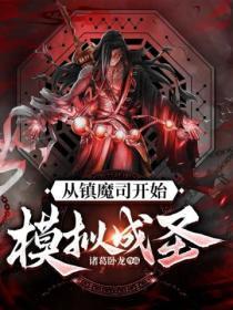 从镇魔司开始模拟成圣TXT