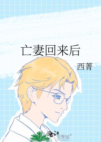 亡妻回来后by西菁