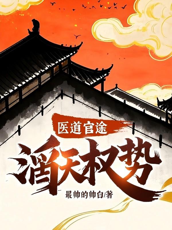 医道官途滔天权势续集