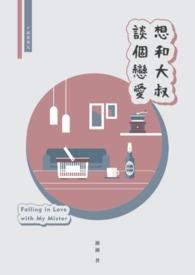 和大叔 谈恋爱