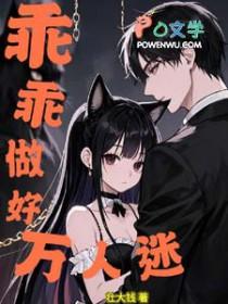 乖乖做好万人迷by京念安免费阅读