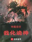 神诡世界