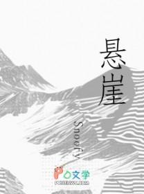 悬崖结局