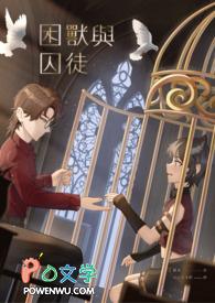 困兽简介