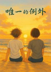 唯一的例外与偏爱