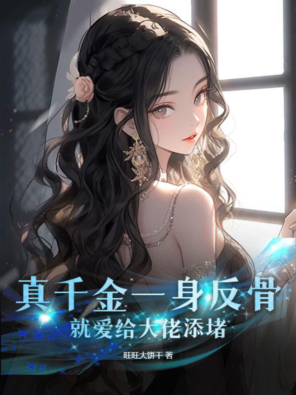 真千金是全能大佬全文免费阅读格格党