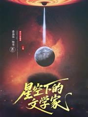 星空下的文学家是谁