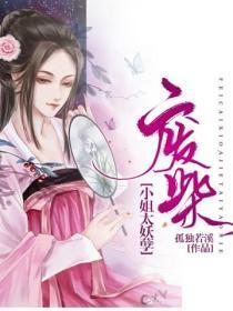 废柴小姐太妖孽